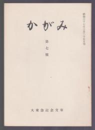 かがみ　第7号