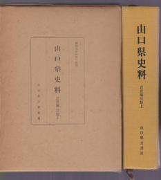 山口県史料　近世編 法制上