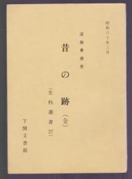 遠操會叢書 昔の跡 (全)　史料叢書27