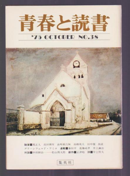 青春と読書 No 38 荒正人 高田博厚 虫明亜呂無 高橋英夫 田中穣 鼓直 グリーンフェルド フミコ 秦恒平 進藤純孝 井上謙治 正津勉 中上哲夫 古本 中古本 古書籍の通販は 日本の古本屋 日本の古本屋 青春と読書 No 38 荒正人 高田博厚 虫明亜呂無 高橋英夫 田中穣 鼓直 グリーンフェルド フミコ 秦恒平 進藤純孝 井上謙治 正津勉 中上哲夫 古本 中古本 古書籍の通販は 日本の古本屋 日本の古本屋