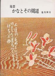 随想 かなとその周辺