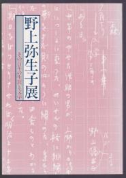 野上弥生子展　その百年の生涯と文学