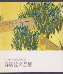 山種美術館所蔵 屏風絵名品展