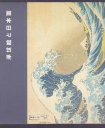 浮世絵と日本画 展