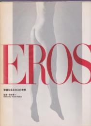 EROS 華麗なるエロスの世界