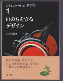 いのちを守るデザイン　コミュニケーションデザイン1