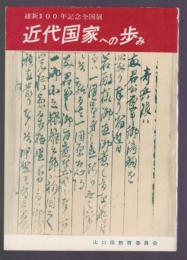 近代国家へのあゆみ