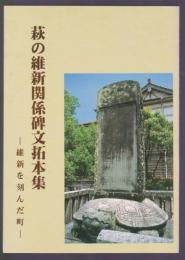 萩の維新関係碑文拓本集　維新を刻んだ町