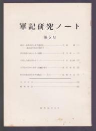 軍記研究ノート　第5号