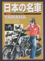 日本の名車 HONDA／YMMAHA　オートバイ2008年5月号別冊付録