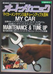 オートメカニック　'89年版 MY CAR メンテナンス＆チューンアップ大百科