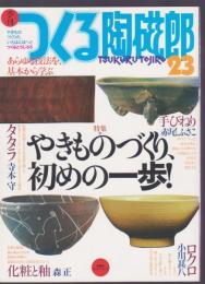 季刊 つくる陶磁郎　23