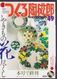 季刊 つくる陶磁郎　49