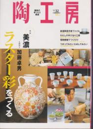 陶工房 No.32　特集 美濃 人間国宝 加藤卓男 ラスター彩をつくる