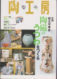 陶工房 No.35　特集 笠間 和太守卑良 陶磁のうつわをつくる