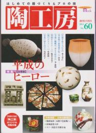 陶工房 No.60　特集 公募展 平成のヒーロー