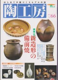 陶工房 No.66　特集 新造形の備前焼