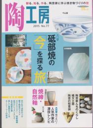 陶工房 No.77　特集 砥部焼の「今」を探る旅