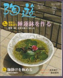 陶遊　103号　特集 睡蓮鉢を作る　釉掛けを極める