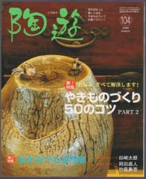 陶遊　104号　特集 やきものづくり50のコツPART2　涼を奏でる水琴窟