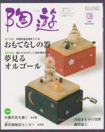 陶遊　108号　特集 おもてなしの器　夢見るオルゴール