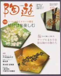 陶遊　109号　特集 絵付けを楽しむ　テーブルまわりを彩る陶の小物たち