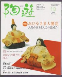 陶遊　110号　特集 おひなさま大饗宴 人気作家18人の作品紹介　金繕いの魅力を探る