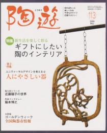陶遊　113号　特集 ギフトにしたい陶のインテリア　人にやさしい器
