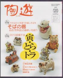 陶遊　120号　特集 今年はひと味違う年越しそばを そばの器　2010年紹運干支 寅・とら・トラ