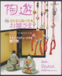 陶遊　122号　特集 春を彩る桃の祭典 お雛さま　「おめでとう」「ありがとう」を伝えたい作家がプロデュースする贈り物