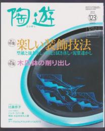 陶遊　123号　特集 楽しい装飾陶芸　木瓜鉢の削り出し