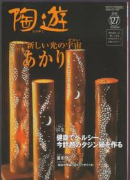 陶遊　127号　特集 新しい光の宇宙 あかり　健康でヘルシー、今話題のタジン鍋を作る