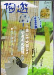 陶遊　132号　特集 東日本大震災とやきもの産地　節電の近夏!風鈴・蚊遣りが大活躍