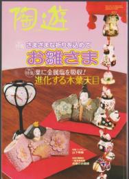 陶遊　135号　特集 さまざまな祈りを込めて お雛さま　葉に金属塩を吸収!進化する木葉天目