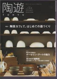 陶遊　150号　特集 陶芸カフェで、はじめての器づくり　ポーセリン・アートの魅力　実力の千葉陶芸