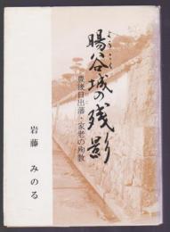 暘谷城の残影　豊後日出藩・家老の殉教