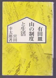 有田皿山の制度と生活