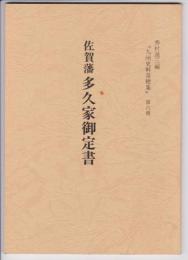 九州史料落穂集 第6冊 佐賀藩 多久家御定書