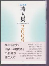 詩と思想 詩人集 2009