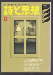 詩と思想 2003年12月号