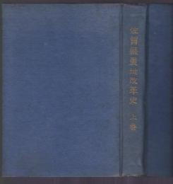 佐賀県農地改革史