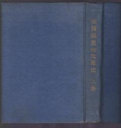 佐賀県農地改革史