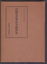 宮崎県近世社会経済史