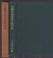 宮崎県近世社会経済史