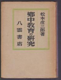 郷中教育の研究