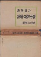 郷中教育の研究