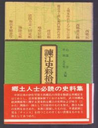 諌江史料拾録 第一集