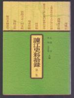 諌江史料拾録 第一集