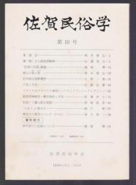 佐賀民俗学　第10号