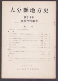 大分縣地方史　第73号　大分市特集号